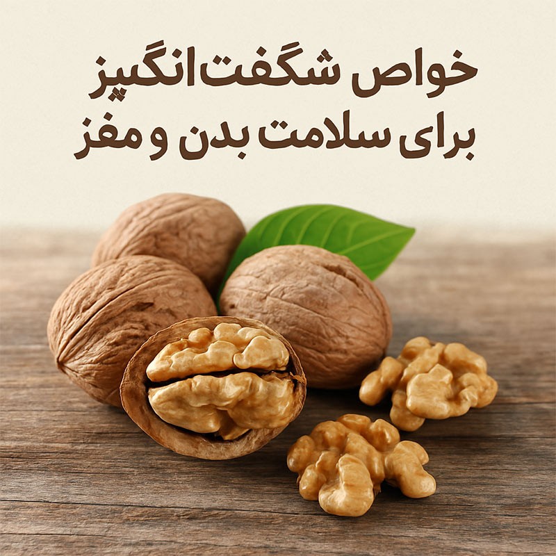۱۰ دلیل برای مصرف گردو تازه و باکیفیت