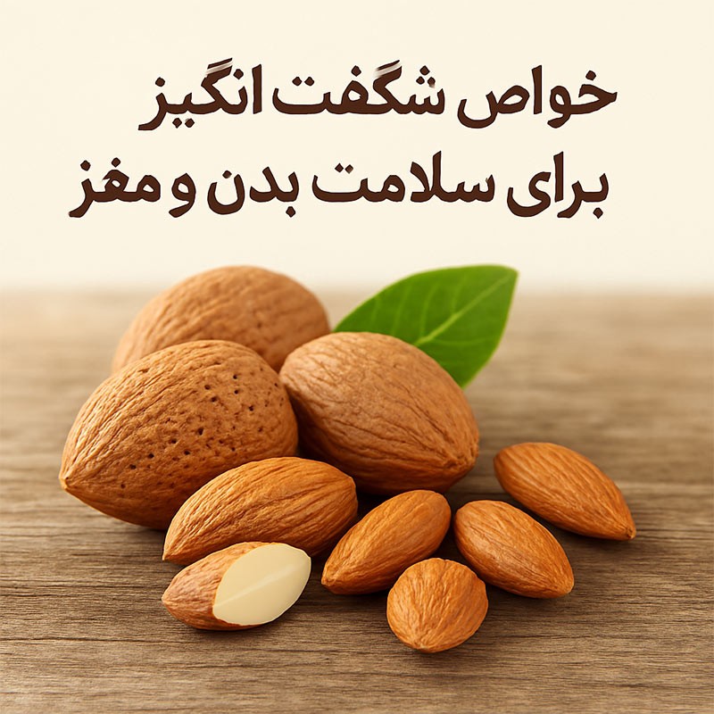 خواص شگفت انگیز بادام